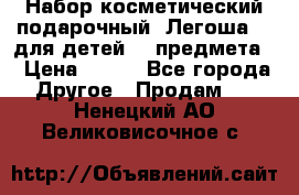 Набор косметический подарочный “Легоша 3“ для детей (2 предмета) › Цена ­ 280 - Все города Другое » Продам   . Ненецкий АО,Великовисочное с.